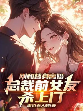总裁的替身前妻复合