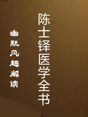陈士铎是难得的名医