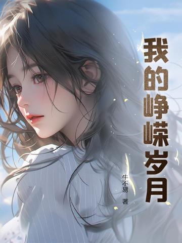 峥嵘岁月简介