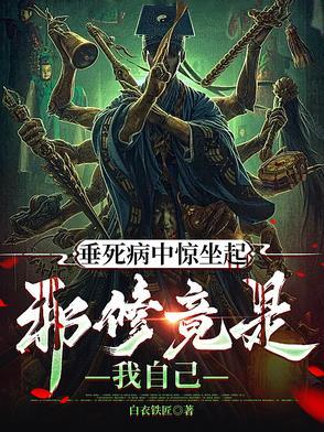 垂死病中惊坐起原文