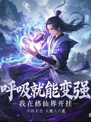 我呼吸就能赚钱