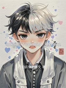 暗黑异能王