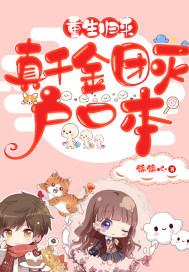 真千金团灭户口本短剧