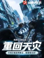 重回天灾前