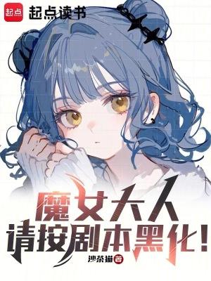魔女大人五万岁