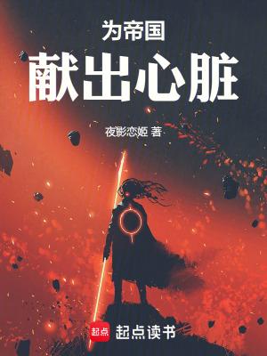 为帝国献出心脏的人