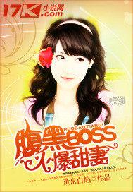 腹黑boss抢萌妻免费阅读