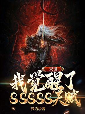 末世我觉醒了SSSSS天赋!