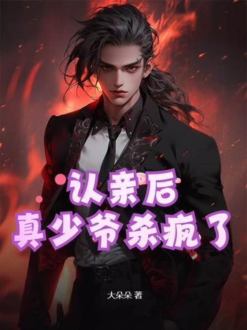 认亲后真少爷杀疯了江晚夏叫什么名字