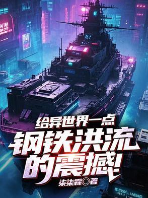 异界钢铁洪流