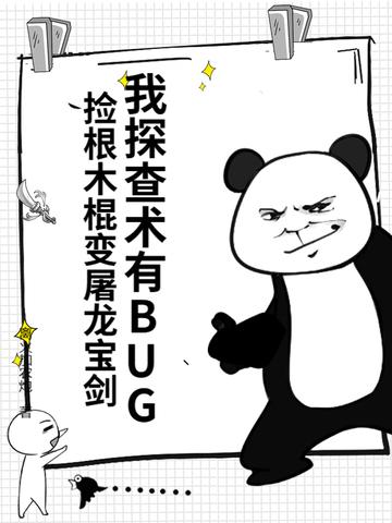我探查术有bug捡根木棍变屠龙宝剑