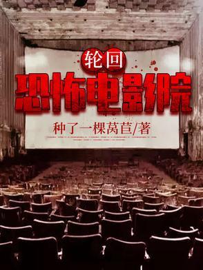 轮回恐怖在线