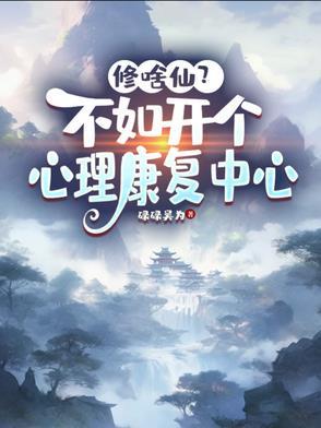 开家心理咨询室怎么样