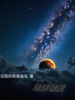 地球阴谋集团最新信息