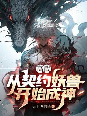 我能契约万物
