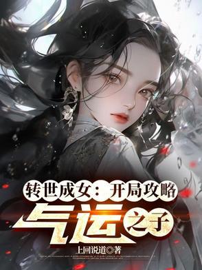 转世变成美女的