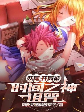妖尾之最强掌控