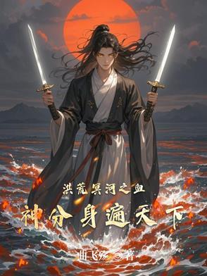 洪荒之冥河教主