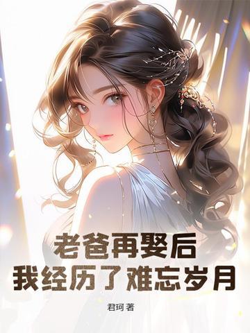 爸爸后来娶的老婆叫什么