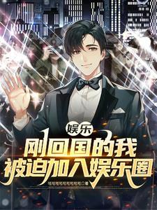 我在娱乐圈嗑cp后爆红了