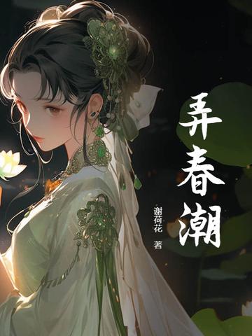 弄春潮1lvlh