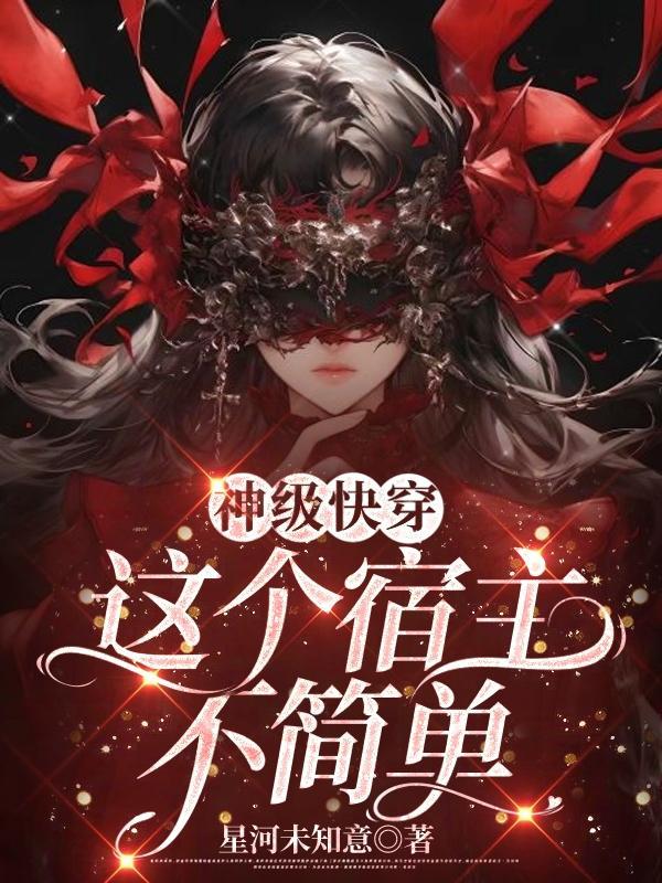 快穿这个宿主不得了