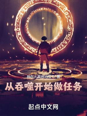 从吞噬开始做任务畅读