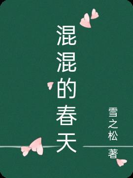 混蛋的春天