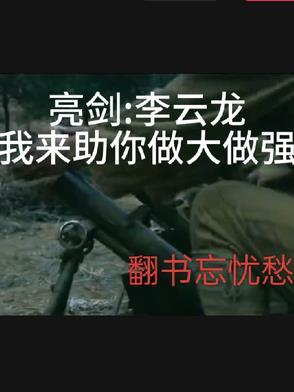 亮剑李云龙做功课