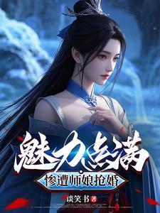 师娘中毒