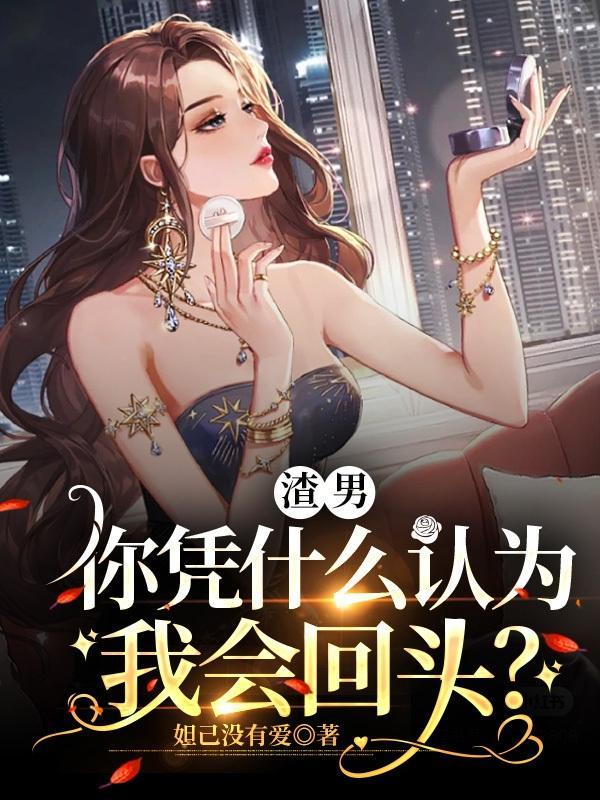 渣男为什么回头找你