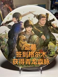 盗墓签到打卡