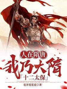 我在隋唐当强盗 笔趣阁