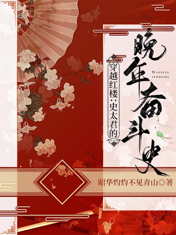 穿越红楼成为贾母