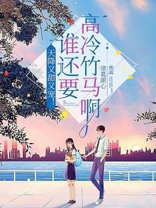 重生后我被清冷闵爷宠上tia-
