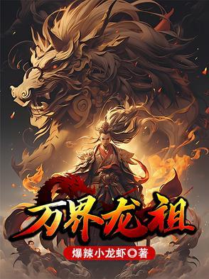 万界之龙王降临