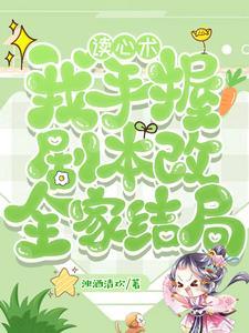 拳打暴君脚踢女主!大佬都她小弟 作者浊酒清欢