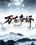 夜玄周幼薇万古帝婿全文笔趣阁