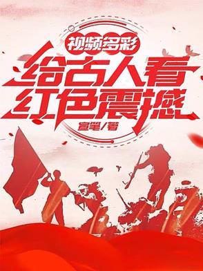 视频多彩给古人看红色震撼txt