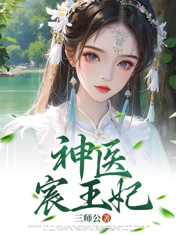 神医王妃全文阅读