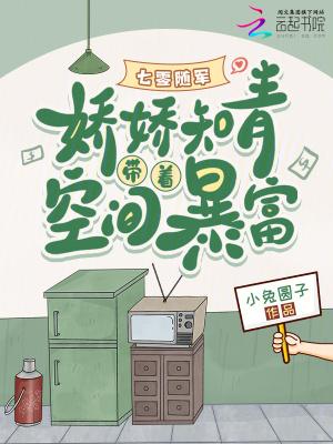 七零随军娇娇知青带着空间暴富小兔圆子