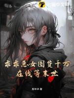 乖乖女好骗吗