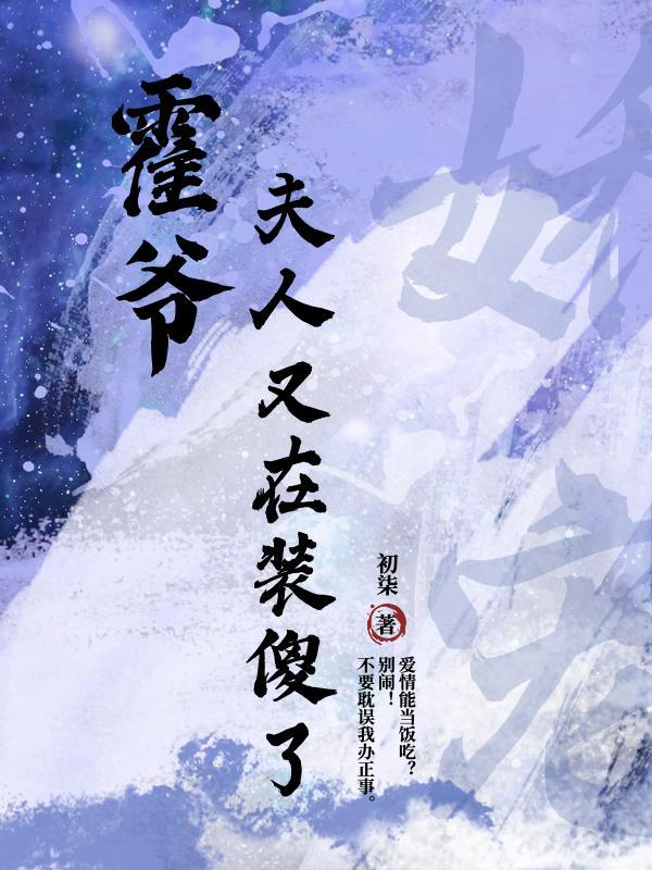 霍爷夫人又去摆