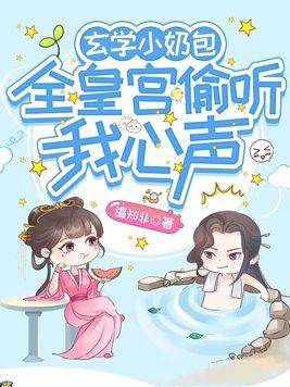 玄学小祖宗