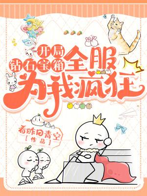 开局钻石宝箱全服为我疯狂免费