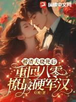 被渣后我重生了