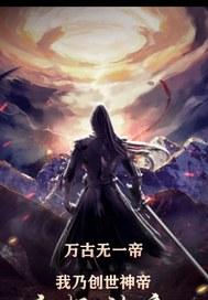 我万古神帝无弹窗免费阅读