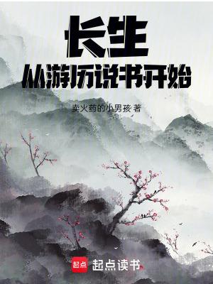 从游历说书开始 卖火药的小男孩