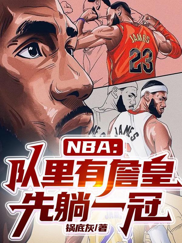 其中詹姆斯队的先发五虎为安