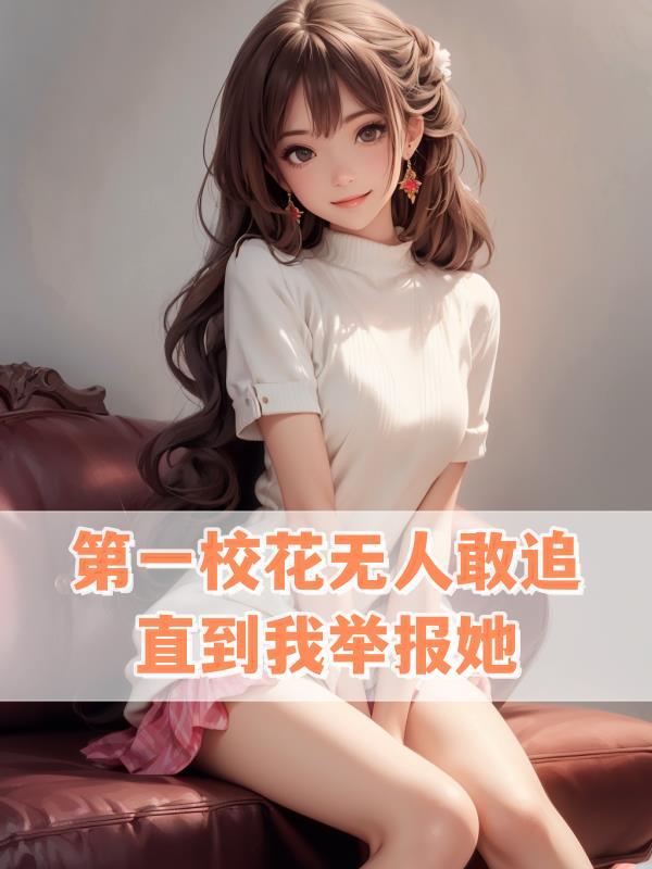 中国公认的第一美女校花是谁